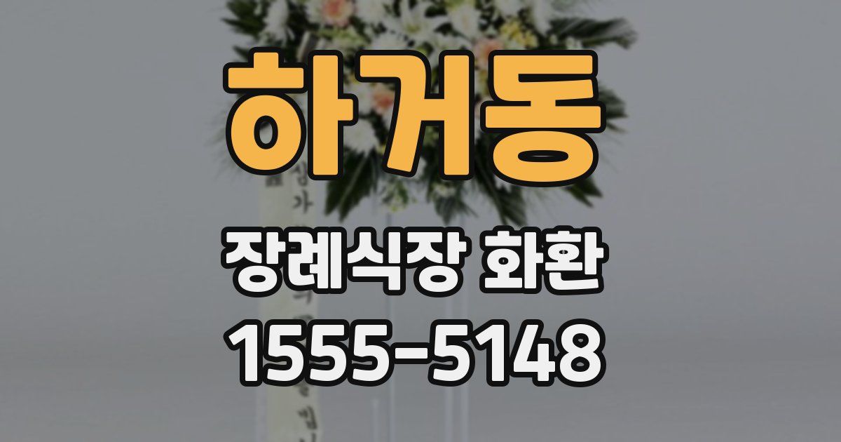 하거동 장례식장 화환