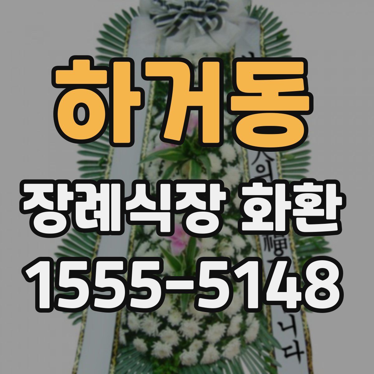하거동 장례식장 화환
