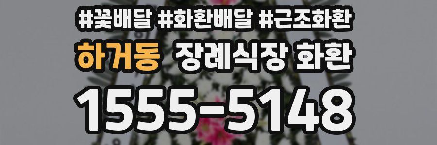 하거동 장례식장 화환