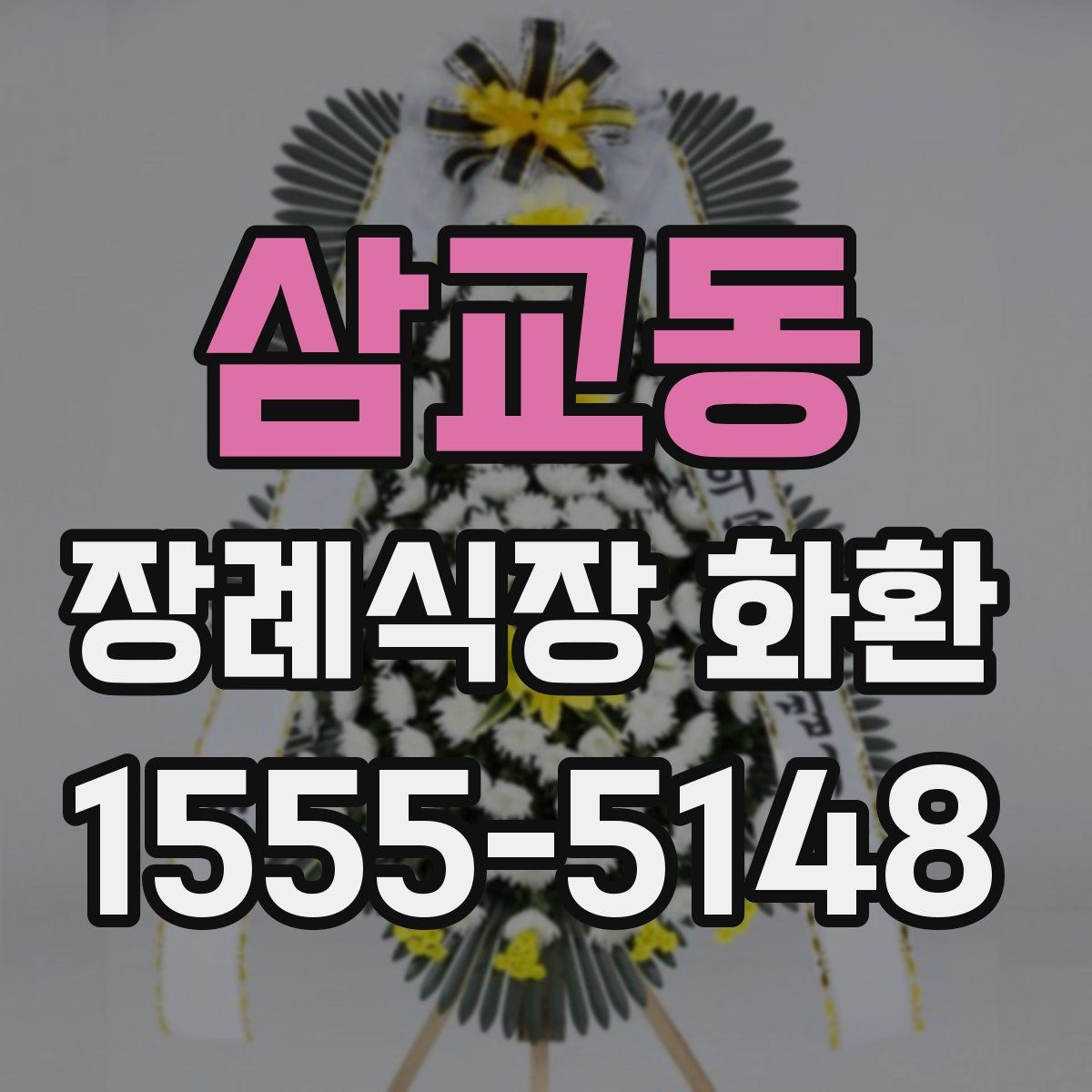 삼교동 장례식장 화환