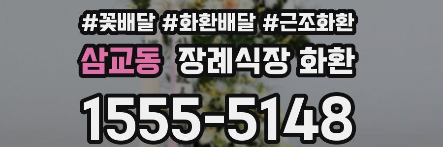 삼교동 장례식장 화환