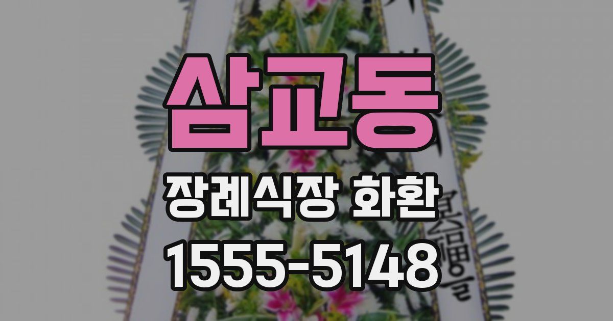 삼교동 장례식장 화환