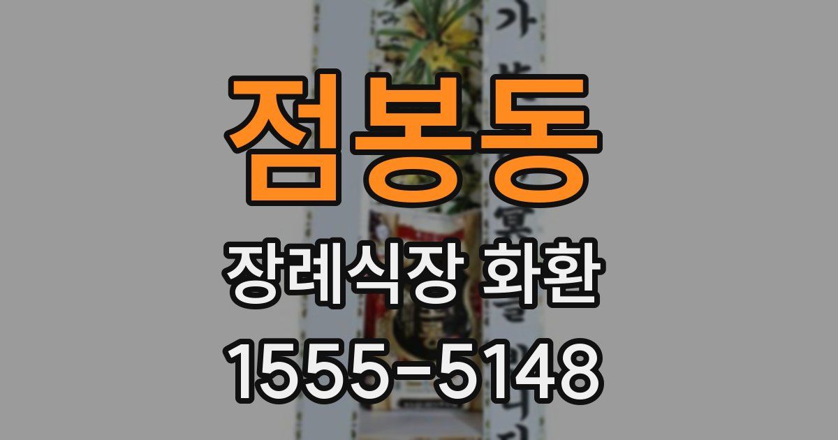 점봉동 장례식장 화환