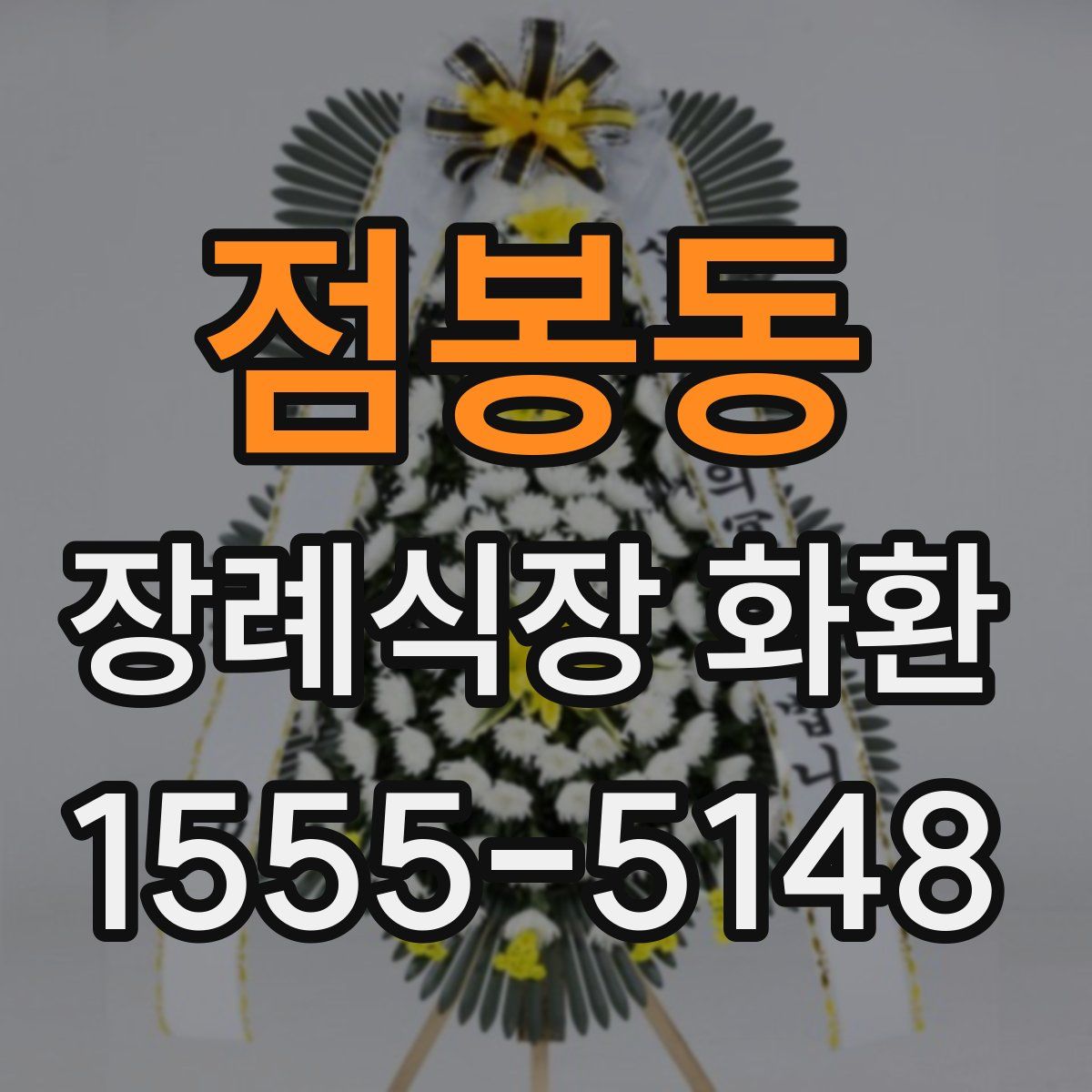 점봉동 장례식장 화환