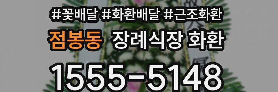 점봉동 장례식장 화환