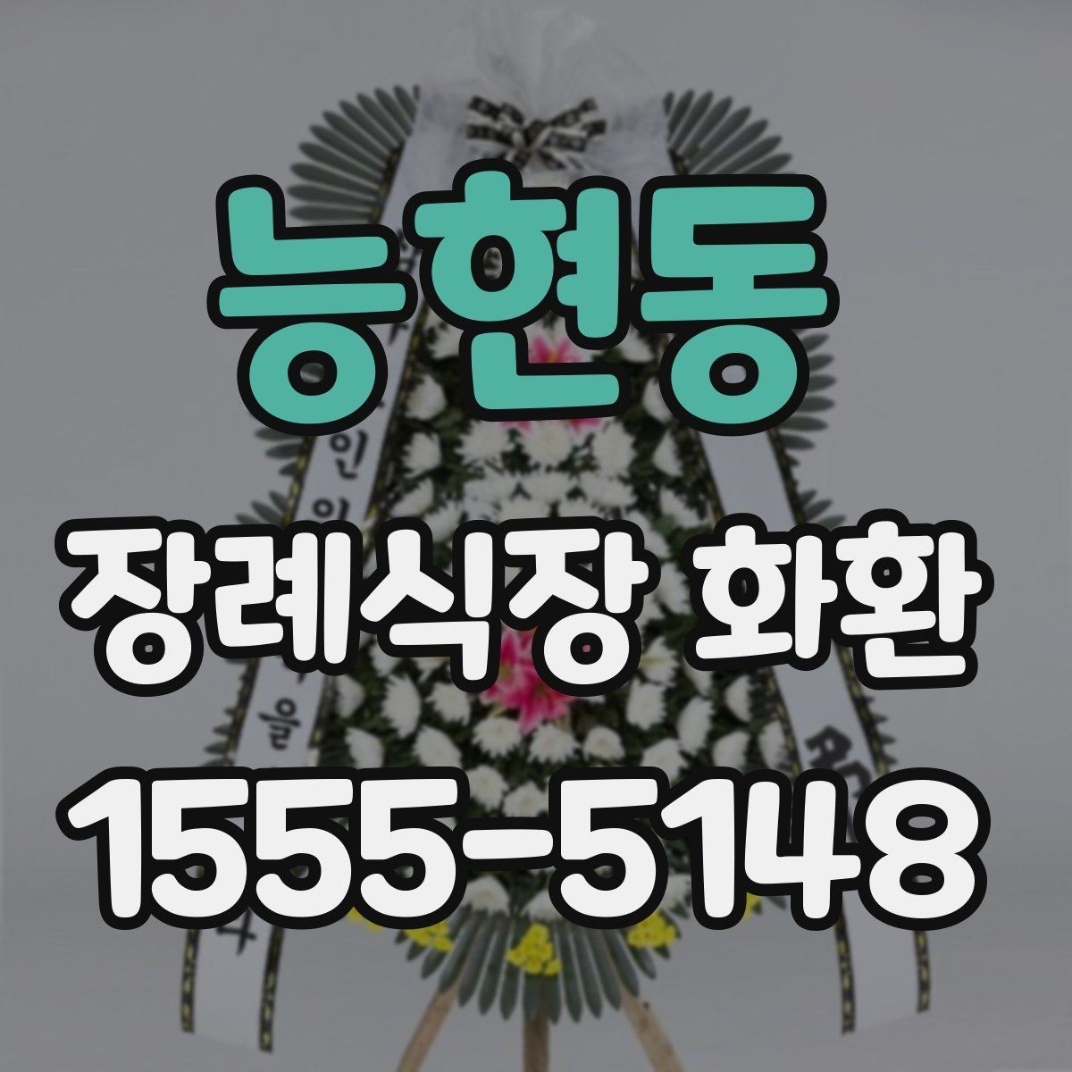 능현동 장례식장 화환 리본 문구 예시와 작성 팁
