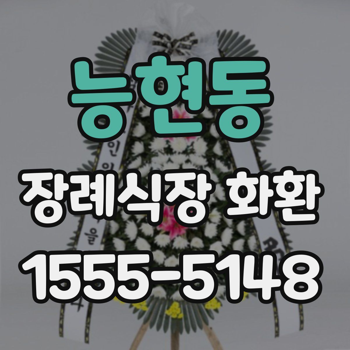 능현동 장례식장 화환