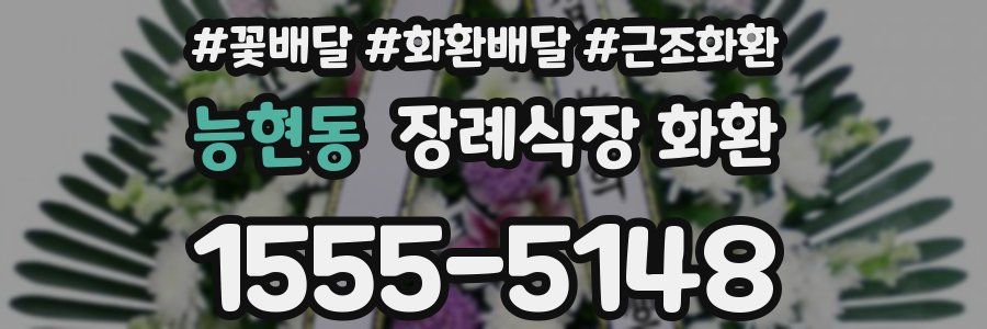 능현동 장례식장 화환