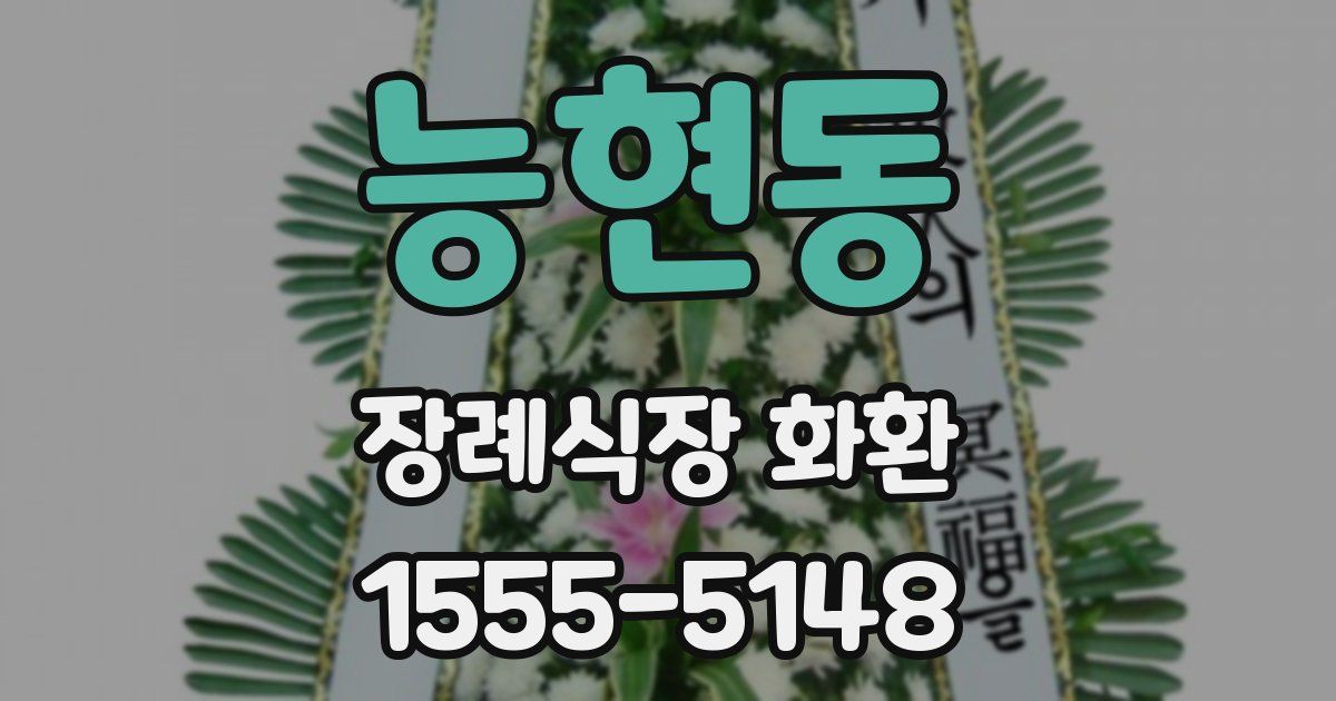 능현동 장례식장 화환