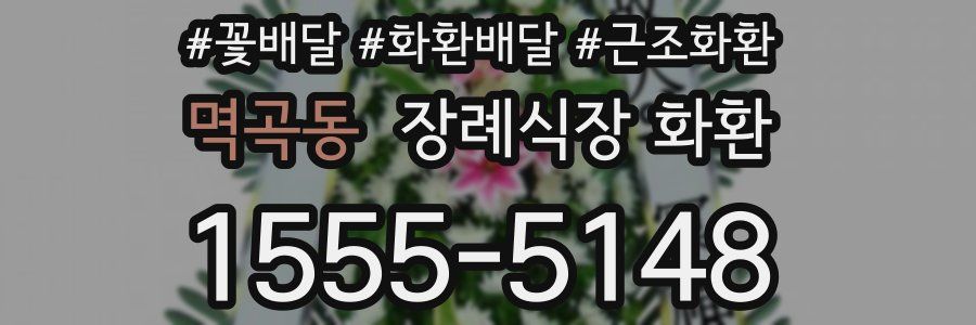 멱곡동 장례식장 화환