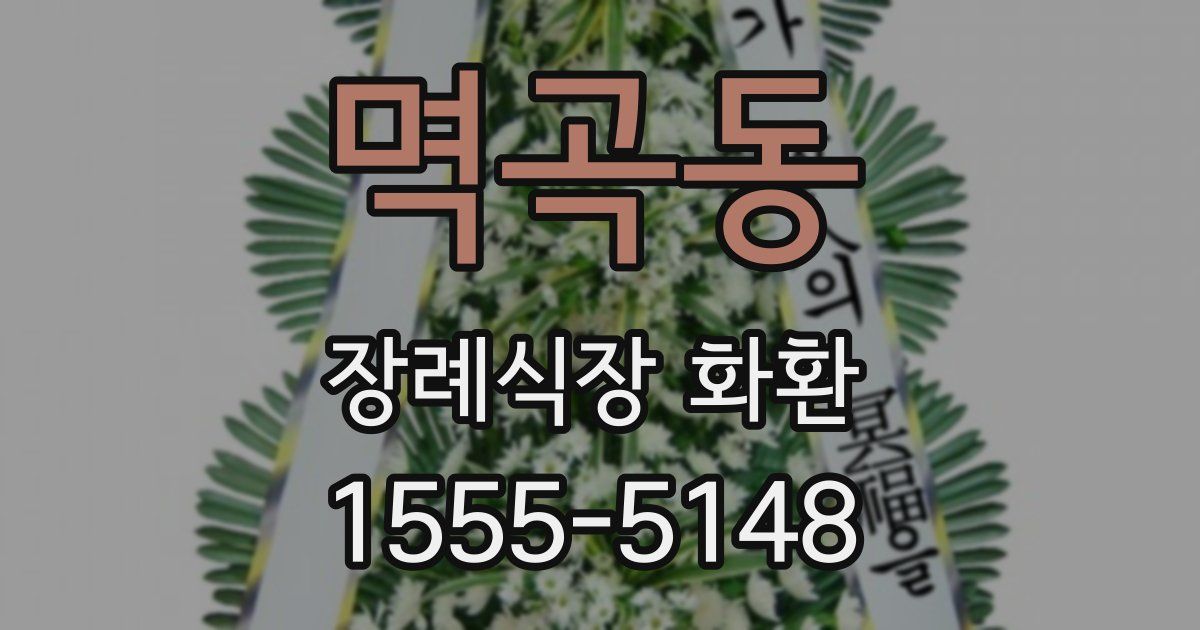 멱곡동 장례식장 화환
