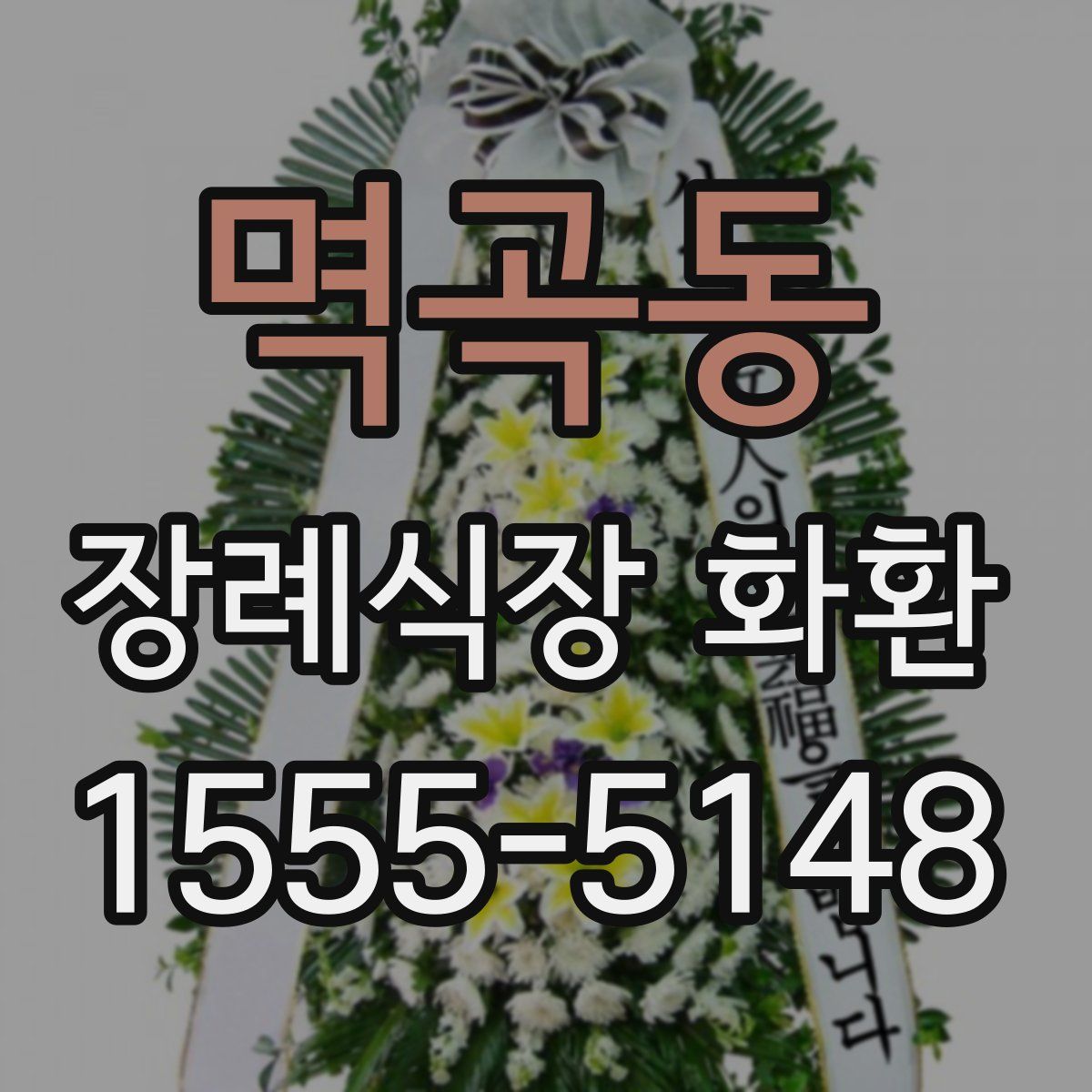 멱곡동 장례식장 화환