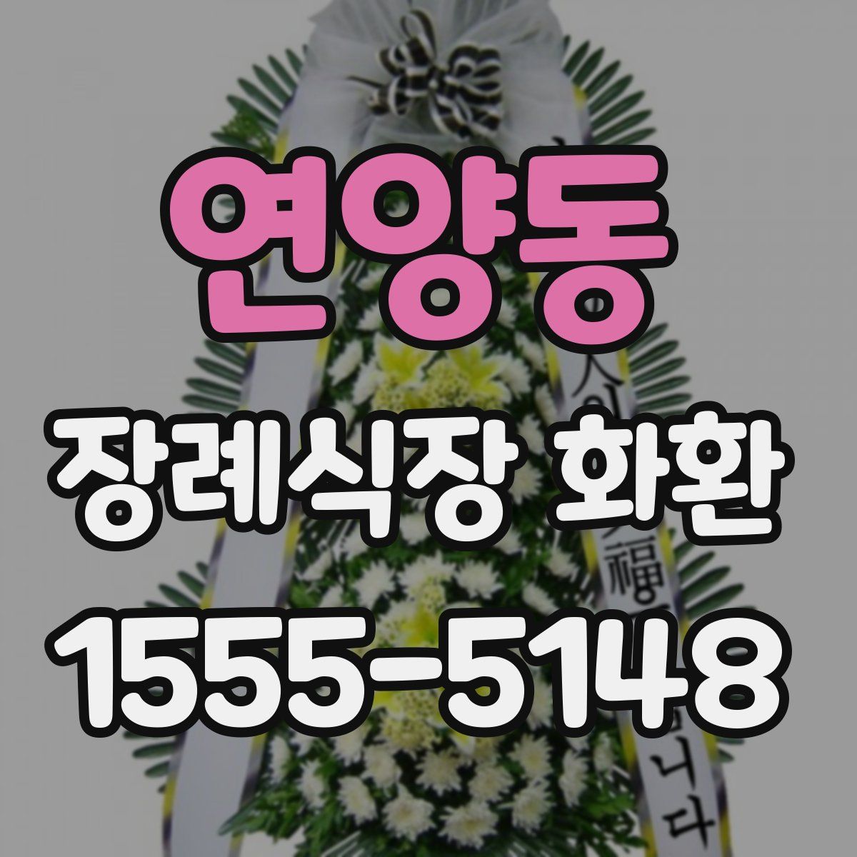 연양동 장례식장 화환