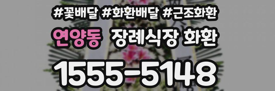 연양동 장례식장 화환