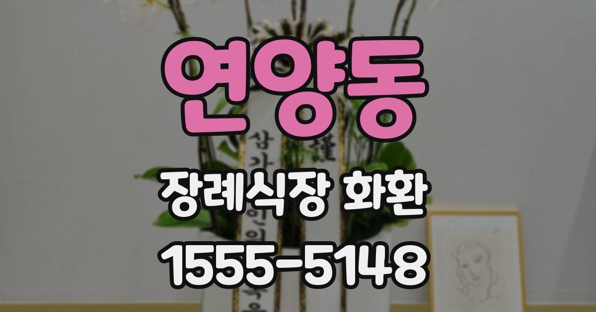 연양동 장례식장 화환