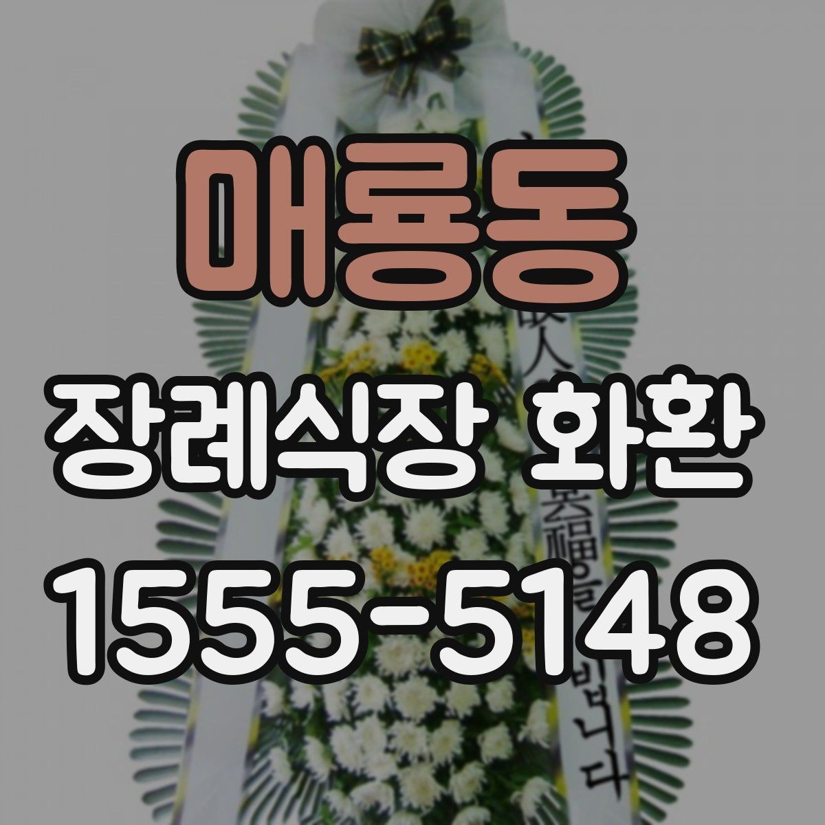 매룡동 장례식장 화환 주문 시 수령 장소를 정확히 확인하기