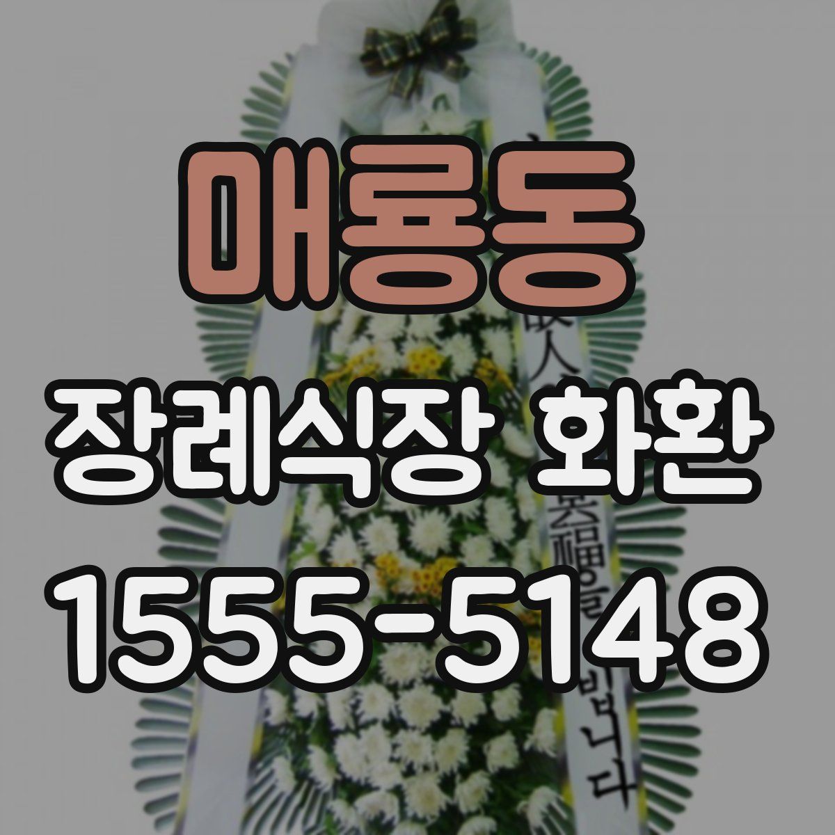 매룡동 장례식장 화환