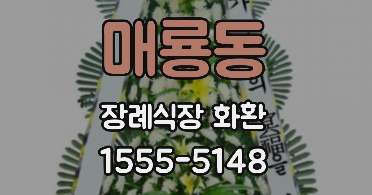 매룡동 장례식장 화환