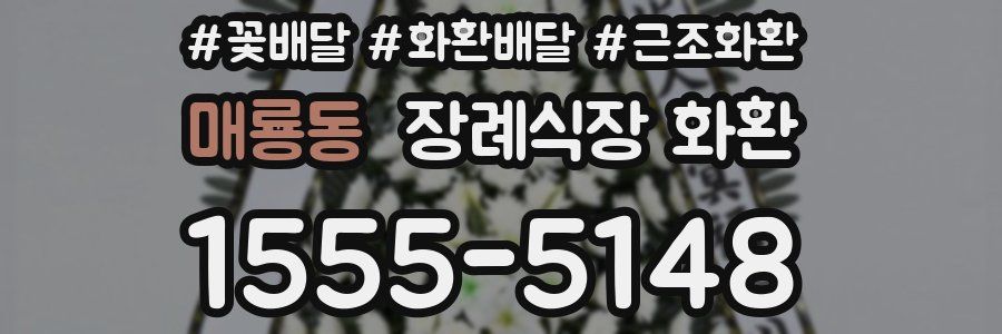 매룡동 장례식장 화환