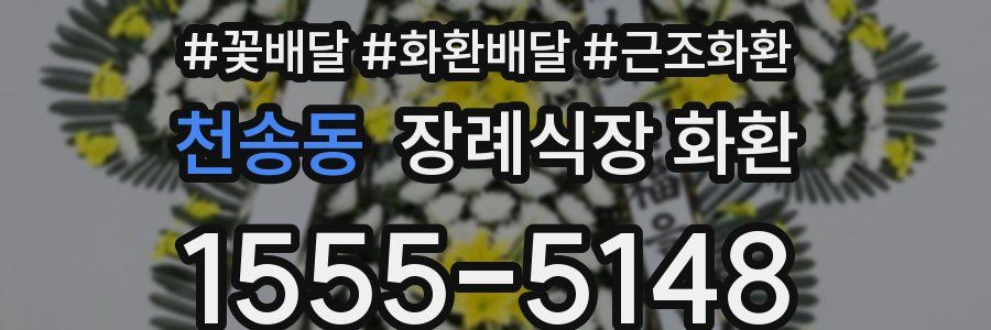 천송동 장례식장 화환