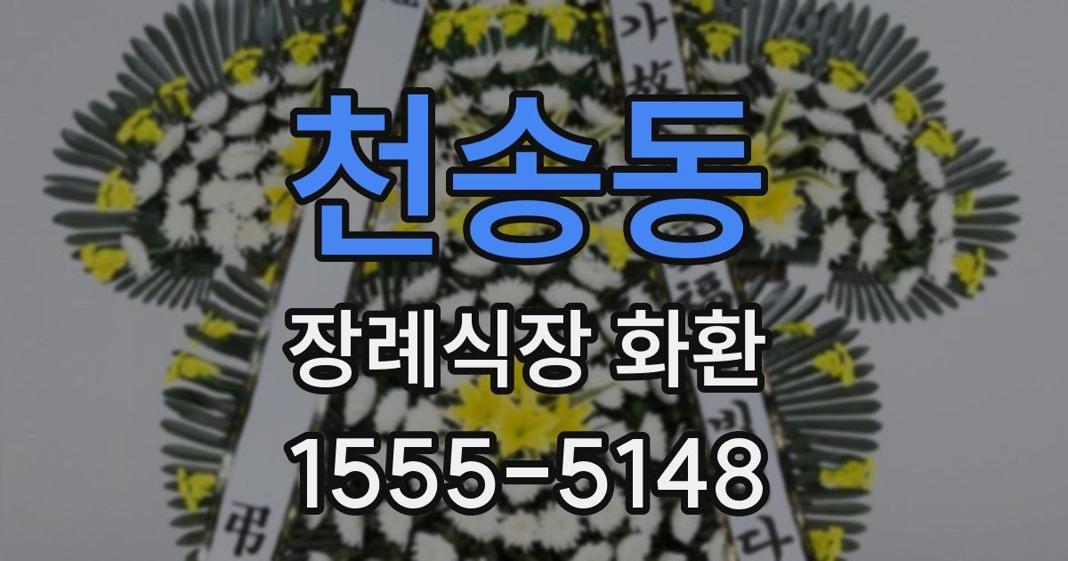 천송동 장례식장 화환
