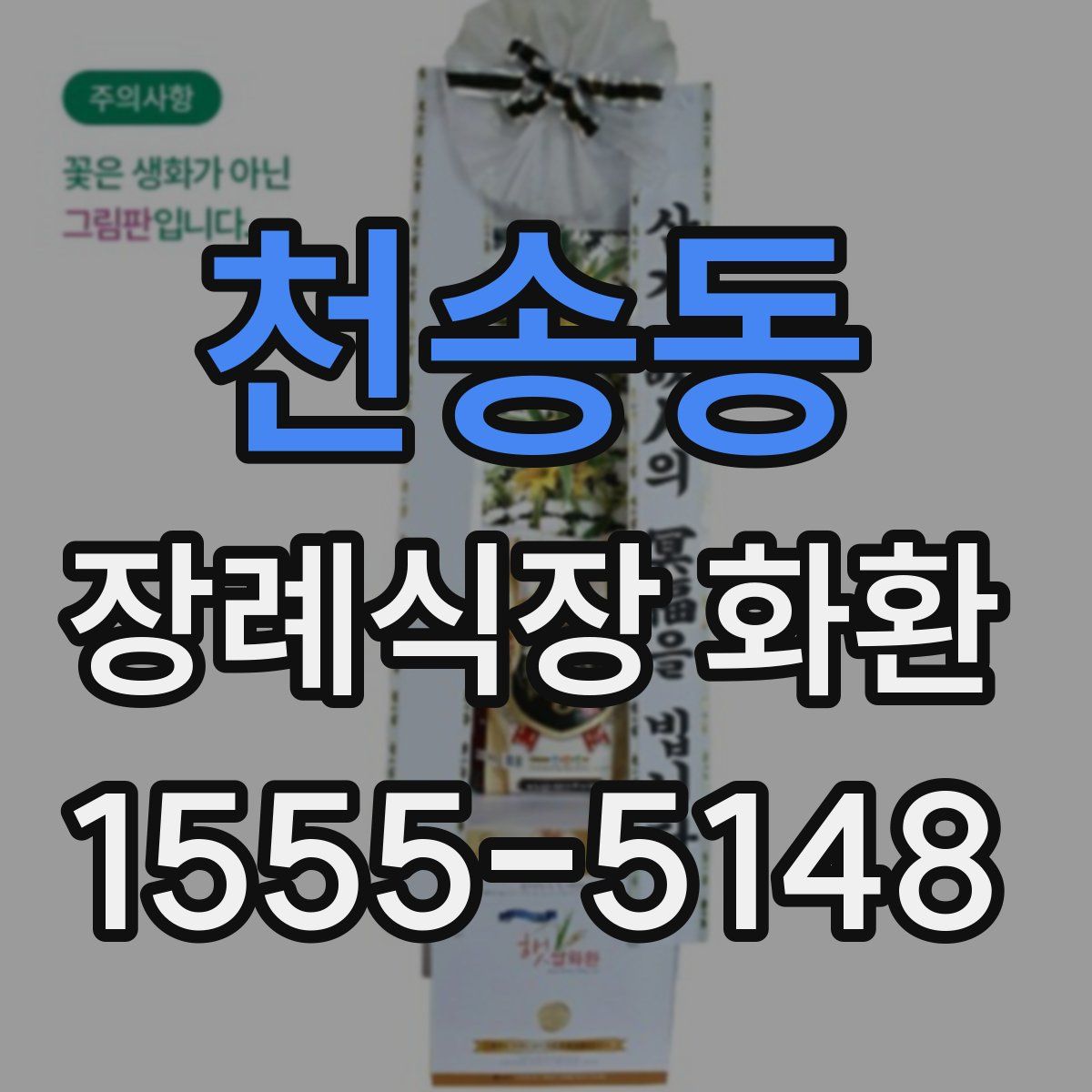 천송동 장례식장 화환