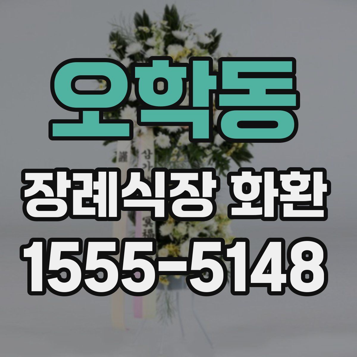 오학동 장례식장 화환