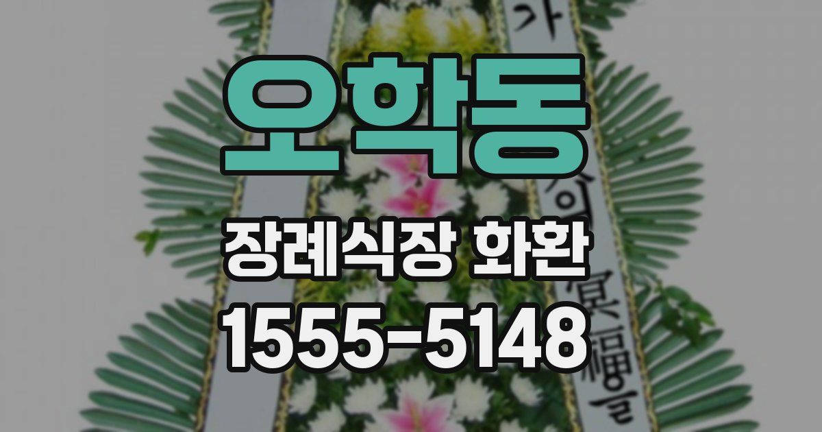 오학동 장례식장 화환