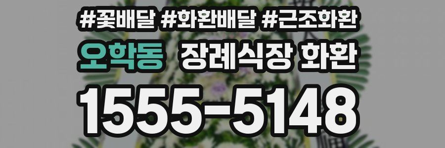 오학동 장례식장 화환