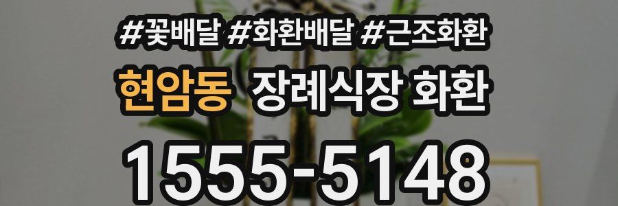 현암동 장례식장 화환