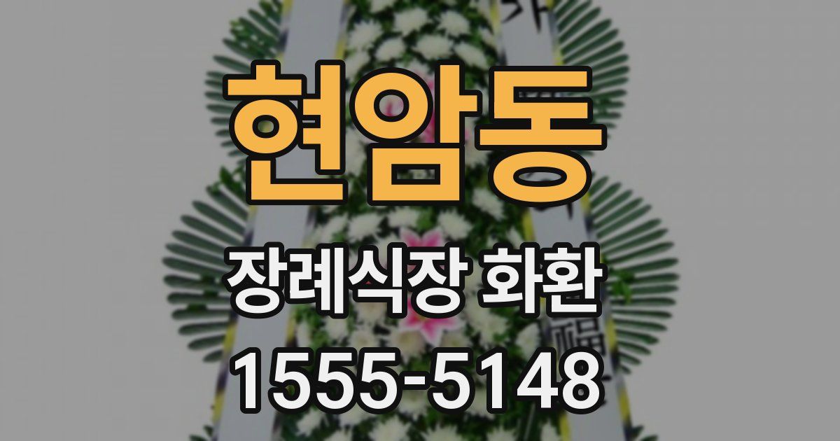 현암동 장례식장 화환
