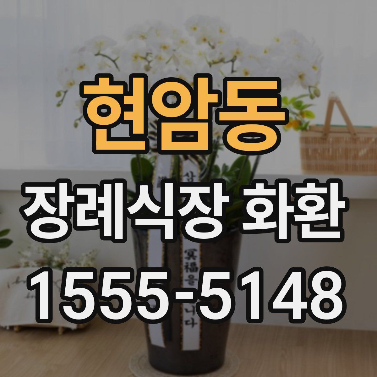 현암동 장례식장 화환