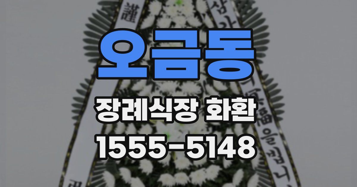 오금동 장례식장 화환