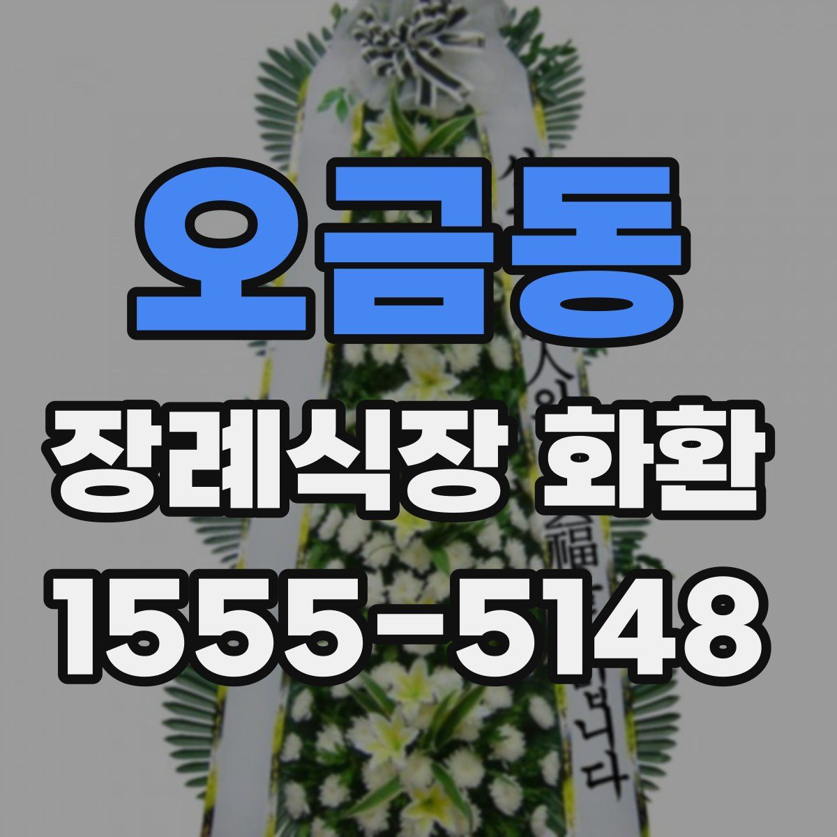 오금동 장례식장 화환