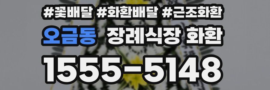 오금동 장례식장 화환