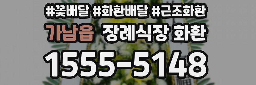 가남읍 장례식장 화환