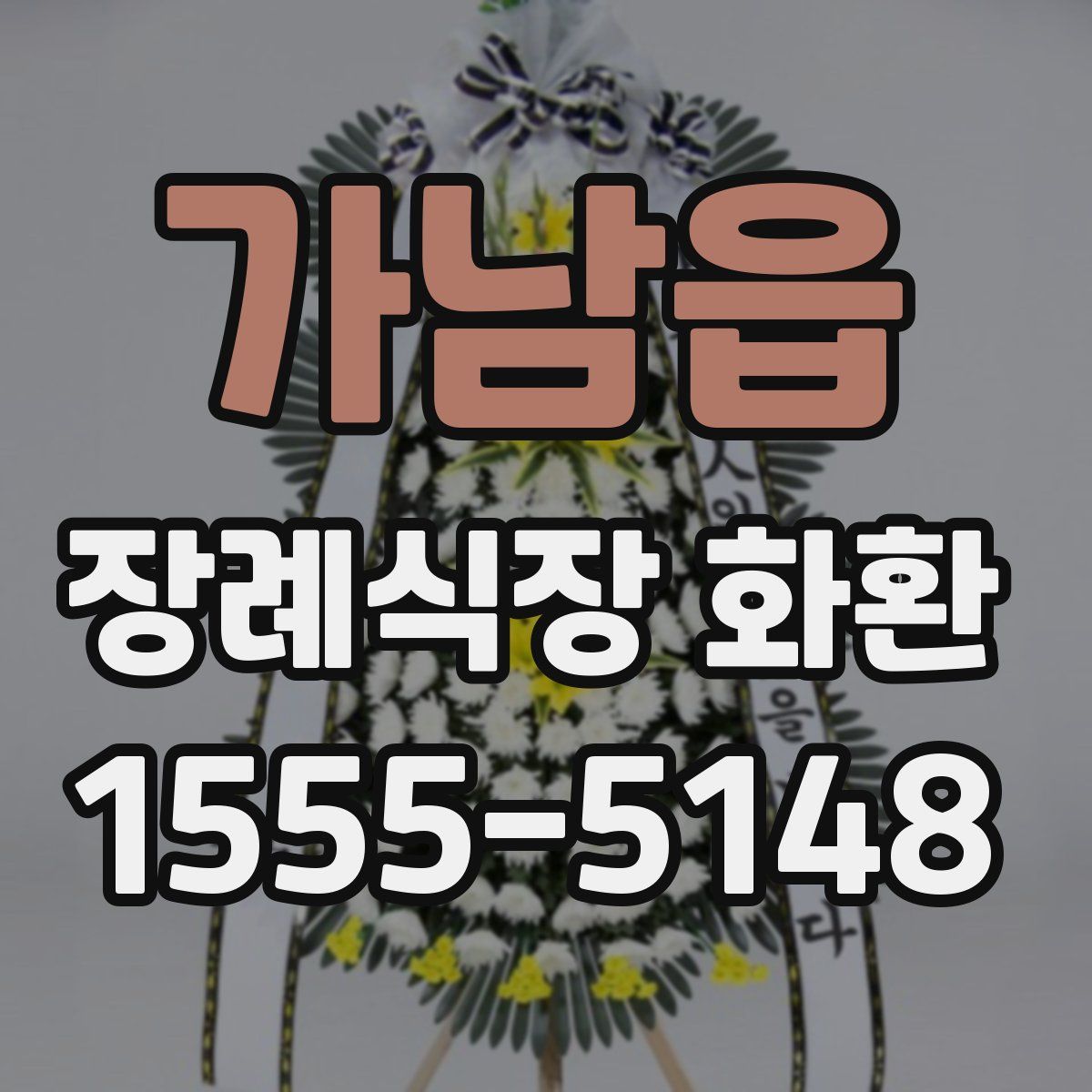 가남읍 장례식장 화환