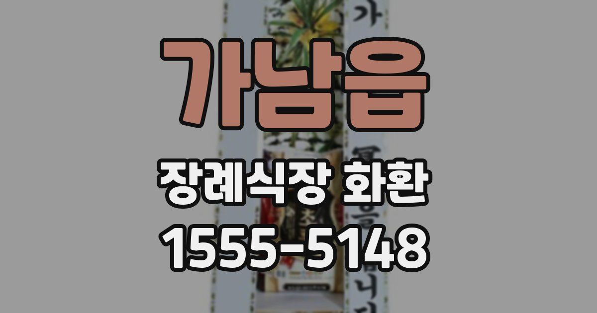 가남읍 장례식장 화환