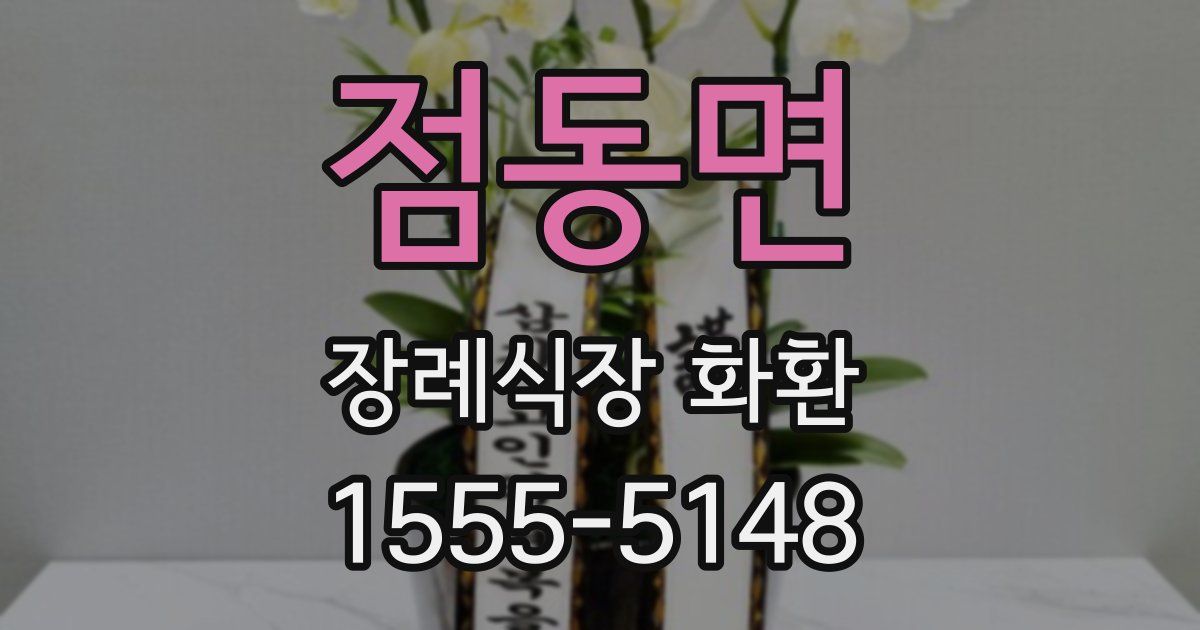 점동면 장례식장 화환