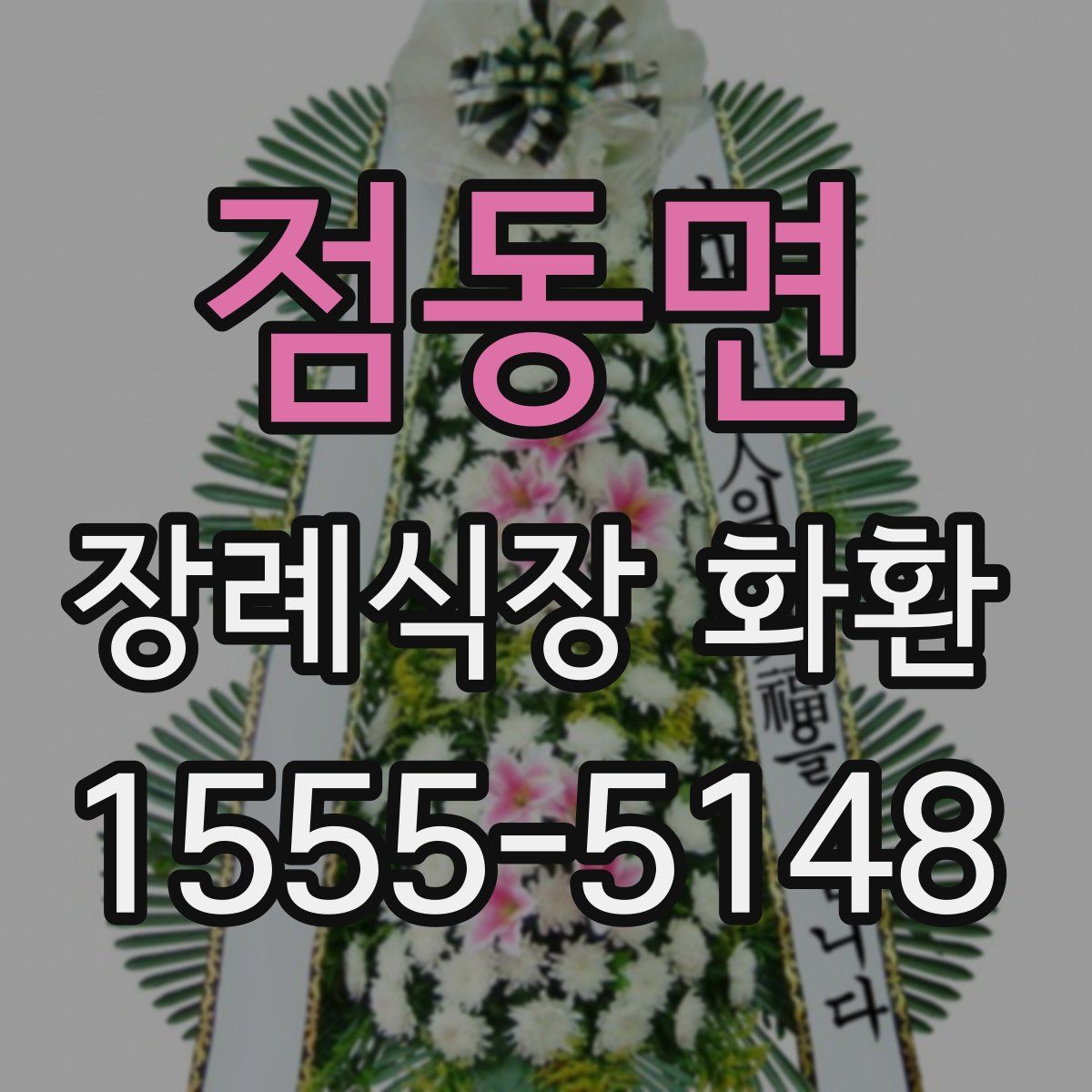 점동면 장례식장 화환