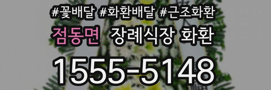 점동면 장례식장 화환
