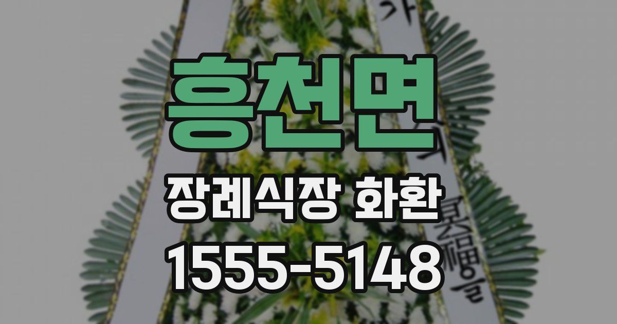 흥천면 장례식장 화환
