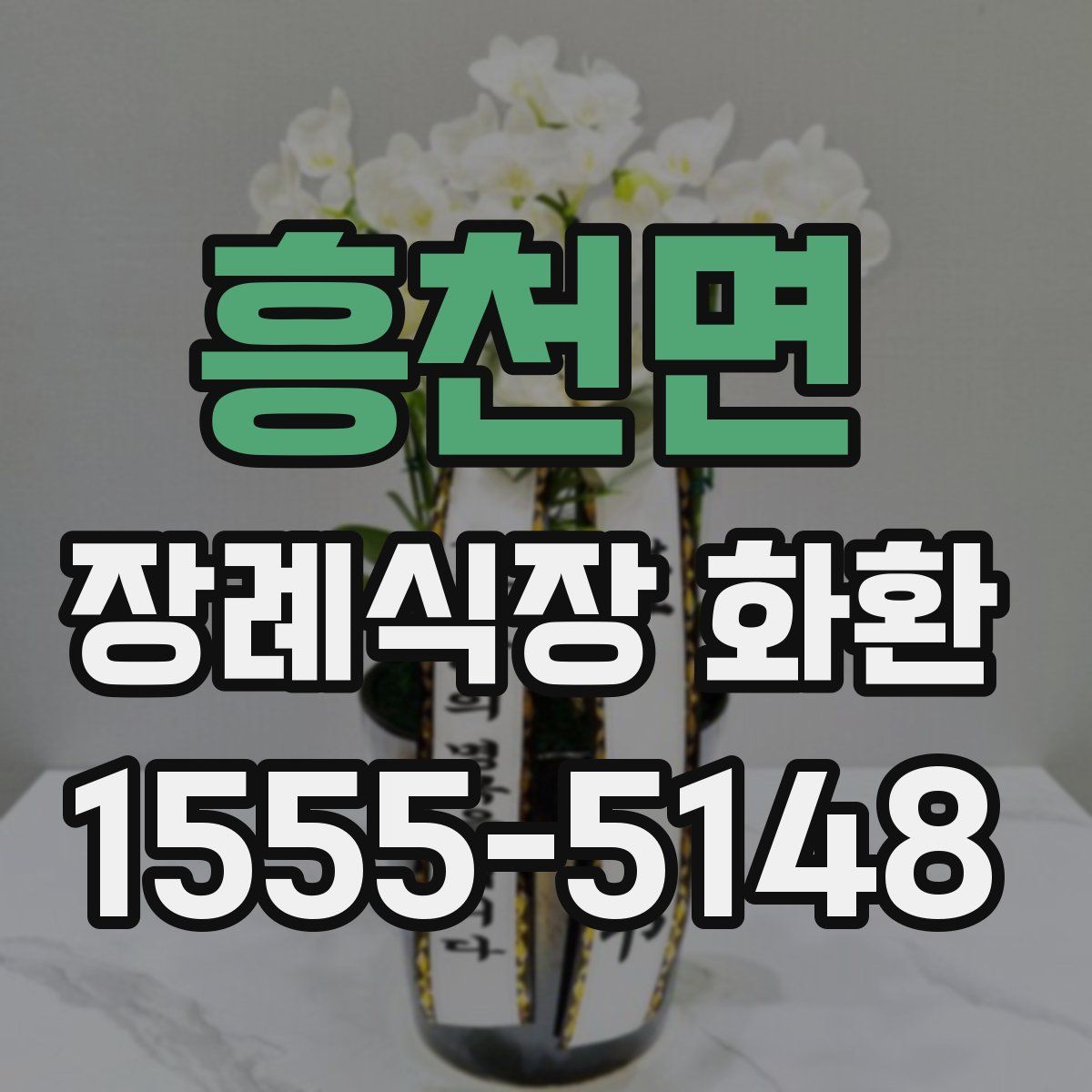 흥천면 장례식장 화환