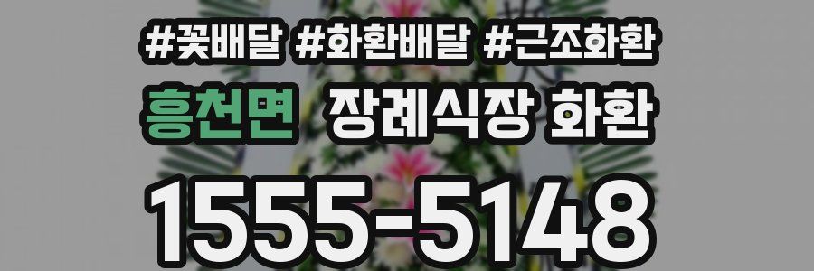 흥천면 장례식장 화환