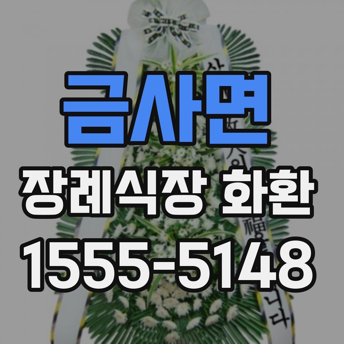 금사면 장례식장 화환 긴급 배송을 요청할 때 체크할 점