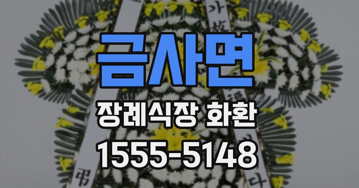 금사면 장례식장 화환