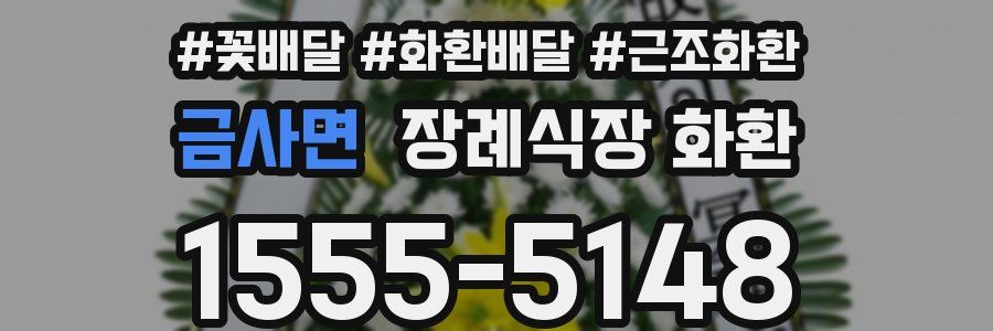 금사면 장례식장 화환
