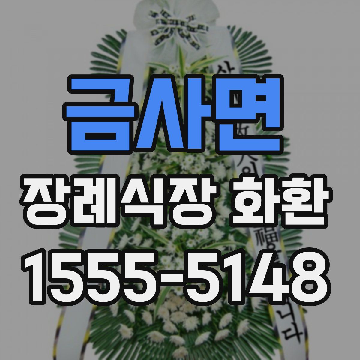 금사면 장례식장 화환