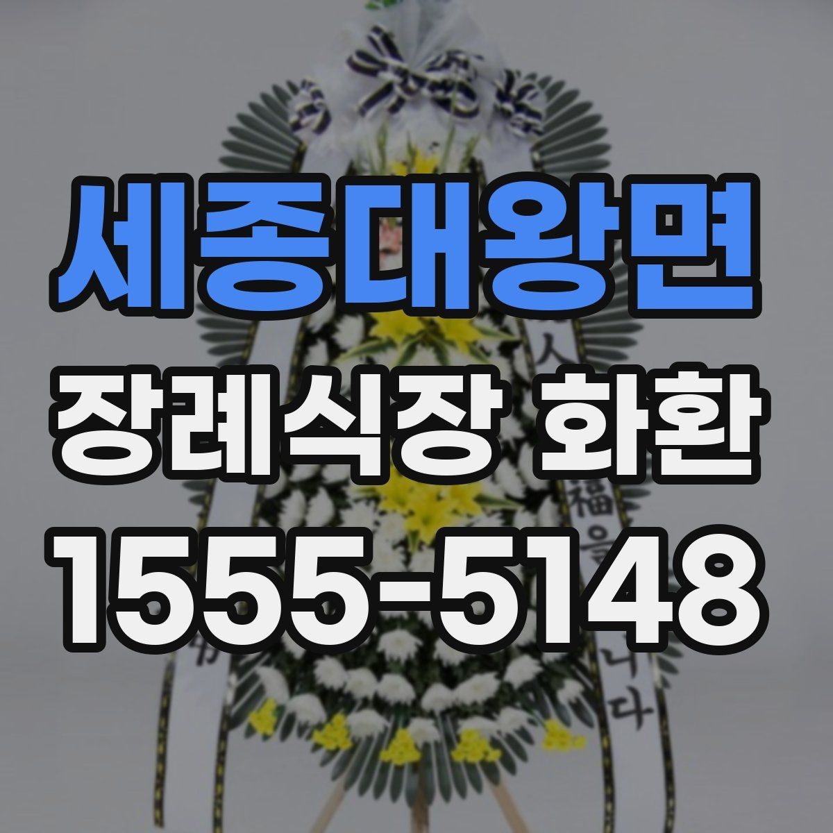 세종대왕면 장례식장 화환 주문 후 확인 메시지가 필요한 이유
