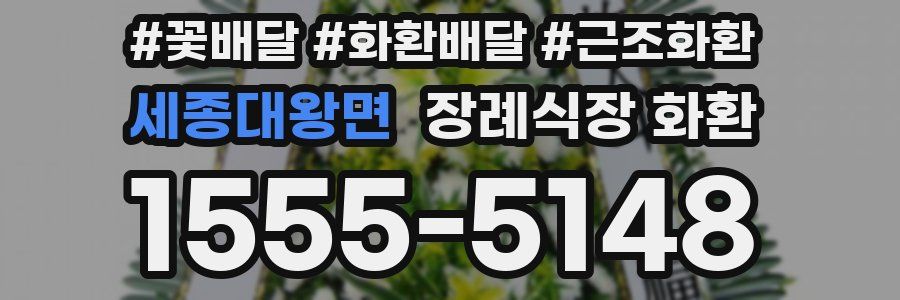 세종대왕면 장례식장 화환